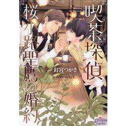喫茶探偵 桜小路聖鷹の婚約(プリズム文庫) [文庫]