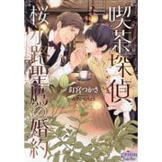 喫茶探偵 桜小路聖鷹の婚約(プリズム文庫) [文庫]