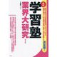 最新学習塾業界大研究 第2版 [単行本]
