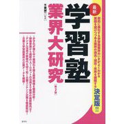 最新学習塾業界大研究 第2版 [単行本]