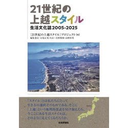 21世紀の上越スタイル―生活文化誌2005-2025 [単行本]