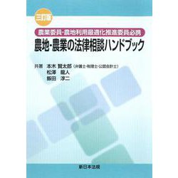 〔三訂版〕農業委員・農地利用最適化推進委員必携　農地・農業の法律相談ハンドブック [単行本]