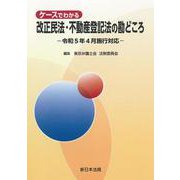 ケースでわかる　改正民法・不動産登記法の勘どころ－令和５年４月施行対応－ [単行本]