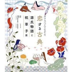 ガラスペンでなぞる恋する古典 源氏物語と枕草子篇 [単行本]