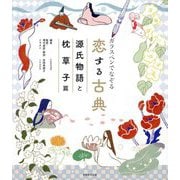 ガラスペンでなぞる恋する古典 源氏物語と枕草子篇 [単行本]