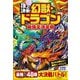 頂上決戦!幻獣・ドラゴン最強王決定戦 [単行本]