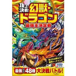 頂上決戦!幻獣・ドラゴン最強王決定戦 [単行本]