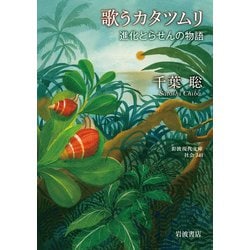 歌うカタツムリ―進化とらせんの物語(岩波現代文庫―社会) [文庫]