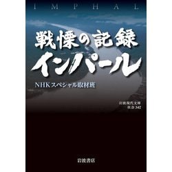 戦慄の記録インパール(岩波現代文庫―社会) [文庫]
