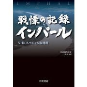 戦慄の記録インパール(岩波現代文庫―社会) [文庫]