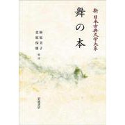 新日本古典文学大系59 舞の本 オンデマンド版 (岩波オンデマンドブックス) [全集叢書]