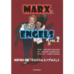 英語で読む漫画「マルクス&エンゲルス」〈VOL.2〉 [単行本]