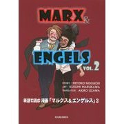 英語で読む漫画「マルクス&エンゲルス」〈VOL.2〉 [単行本]