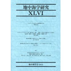 地中海学研究〈46〉 [単行本]