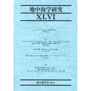 地中海学研究〈46〉 [単行本]