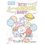 BT21シールBOOK BABY [ムックその他]
