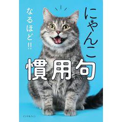 にゃんこなるほど!!慣用句 [単行本]