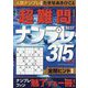 超難問ナンプレBEST315〈Vol.4〉 [単行本]