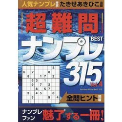 超難問ナンプレBEST315〈Vol.4〉 [単行本]