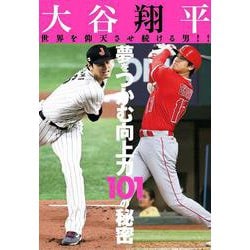 大谷翔平 世界を仰天させ続ける男!!夢をつかむ向上力101の秘密 [単行本]