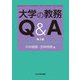 大学の教務Q&A 第2版 (高等教育シリーズ) [単行本]