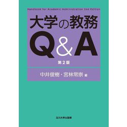 大学の教務Q&A 第2版 (高等教育シリーズ) [単行本]