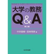 大学の教務Q&A 第2版 (高等教育シリーズ) [単行本]