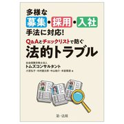 多様な募集・採用・入社手法に対応!Q&Aとチェックリストで防ぐ法的トラブル [単行本]