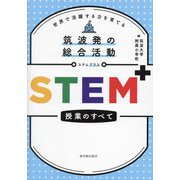 筑波発の総合活動STEM+授業のすべて―世界で活躍する力を育てる [単行本]