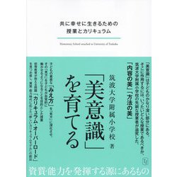「美意識」を育てる―共に幸せに生きるための授業とカリキュラム [単行本]