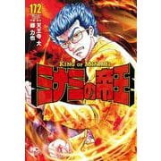 ミナミの帝王 （１７２）(ニチブンコミックス) [コミック]