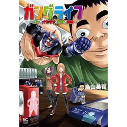 ガングライフ～オレとオモチャと家族と離婚～(ニチブンコミックス) [コミック]