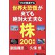 プロが厳選する世界大恐慌が来ても絶対大丈夫な株200銘柄 [単行本]