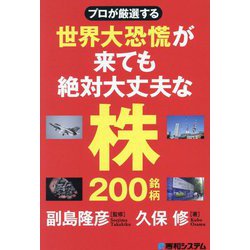 プロが厳選する世界大恐慌が来ても絶対大丈夫な株200銘柄 [単行本]