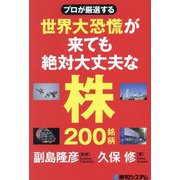 プロが厳選する世界大恐慌が来ても絶対大丈夫な株200銘柄 [単行本]