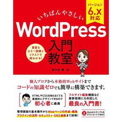 いちばんやさしいWordPress入門教室―バージョン6.x対応 [単行本]