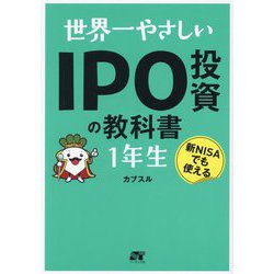 世界一やさしいIPO投資の教科書1年生―新NISAでも使える [単行本]
