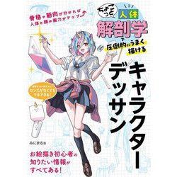 ちょこっと人体解剖学で圧倒的にうまく描けるキャラクターデッサン [単行本]