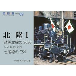 越美北線の8620、お召、七尾線のC56(鉄道趣味人〈09〉北陸〈1〉) [単行本]