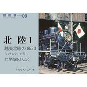 越美北線の8620、お召、七尾線のC56(鉄道趣味人〈09〉北陸〈1〉) [単行本]