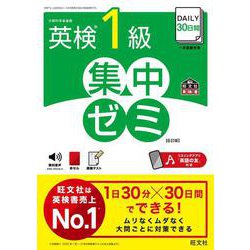 DAILY30日間 英検1級 集中ゼミ 6訂版 [単行本]