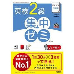 DAILY3週間 英検2級 集中ゼミ 6訂版 [単行本]