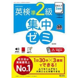 DAILY3週間 英検準2級 集中ゼミ 6訂版 [単行本]