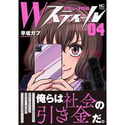 Ｗスティール （　４）完(ニチブンコミックス) [コミック]