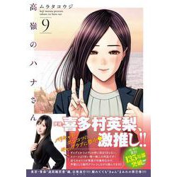 高嶺のハナさん （　９）(ニチブンコミックス) [コミック]
