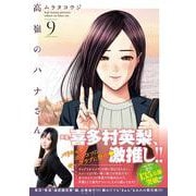 高嶺のハナさん （　９）(ニチブンコミックス) [コミック]