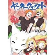ヤンキークエスト　（１６）(ニチブンコミックス－ＣＨ ＣＯＭＩＣＳ) [コミック]