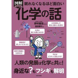 眠れなくなるほど面白い 図解プレミアム化学の話 [単行本]