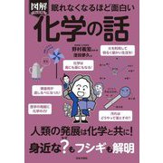 眠れなくなるほど面白い 図解プレミアム化学の話 [単行本]