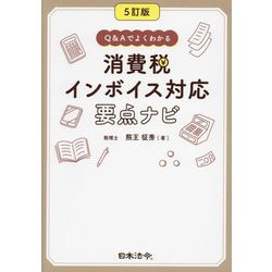 ６訂版 Q&amp;Aでよくわかる消費税インボイス対応要点ナビ【決定版】 6訂版 Q&Aでよくわかる消費税インボイス対応要点ナビ【決定版